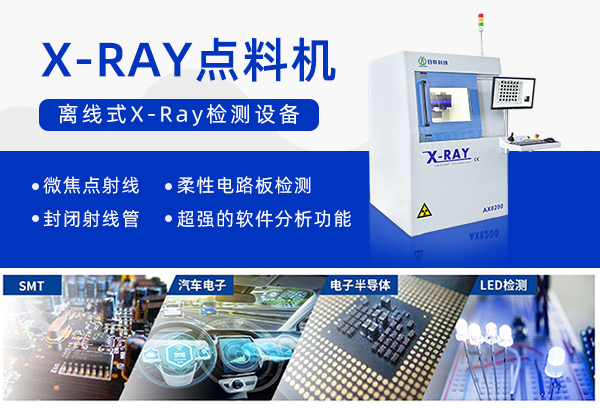 X-RAY點(diǎn)料機設備